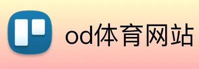 od体育网站 logo